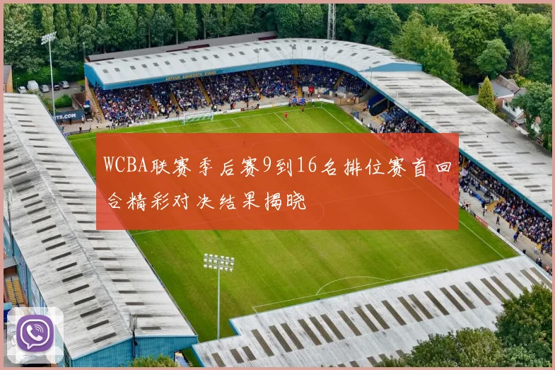 WCBA联赛季后赛9到16名排位赛首回合精彩对决结果揭晓