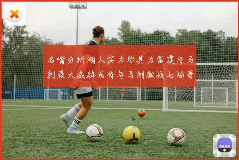 名嘴分析湖人实力称其为雷霆与马刺最大威胁或将与马刺激战七场晋级西部半决赛