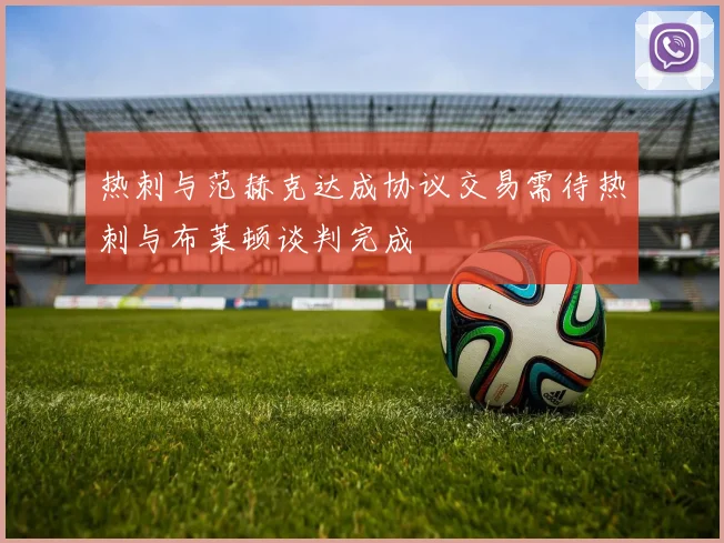 热刺与范赫克达成协议交易需待热刺与布莱顿谈判完成