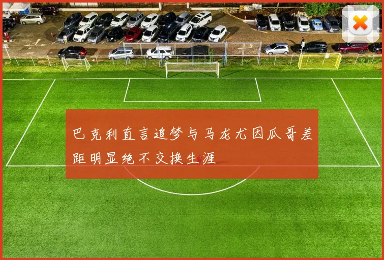 巴克利直言追梦与马龙尤因瓜哥差距明显绝不交换生涯