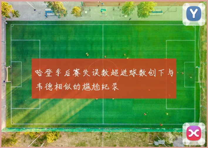哈登季后赛失误数超进球数创下与韦德相似的尴尬纪录