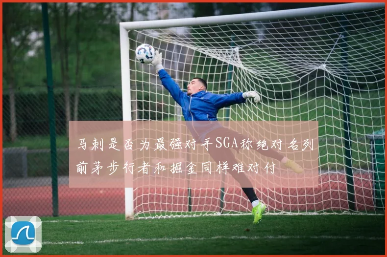 马刺是否为最强对手SGA称绝对名列前茅步行者和掘金同样难对付